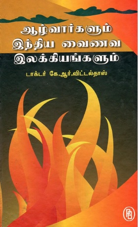 ஆழ்வார்களும் இந்திய வைணவ இலக்கியங்களும் | Alwargalum India Vainaya Ilakkiyangalum